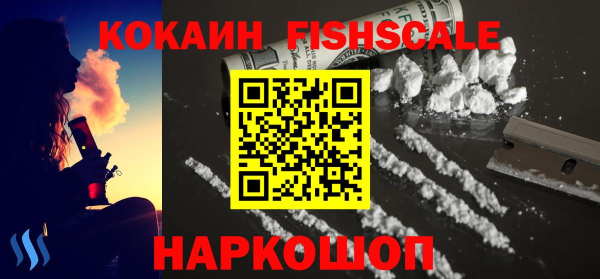 Унеча  Кокаин Fish Scale  COCAIN 99%  Вход с VPN 
