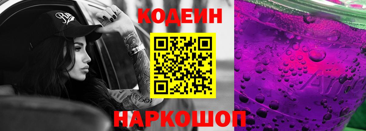Codein напиток Lean (лин) Унеча